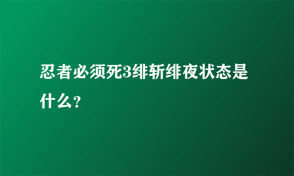 忍者必须死3绯斩绯夜状态是什么？