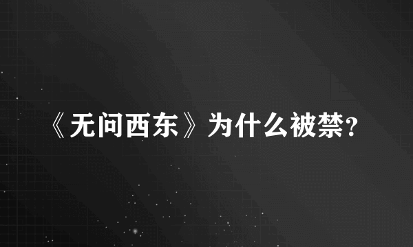 《无问西东》为什么被禁？