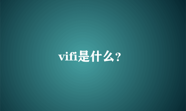 vifi是什么？