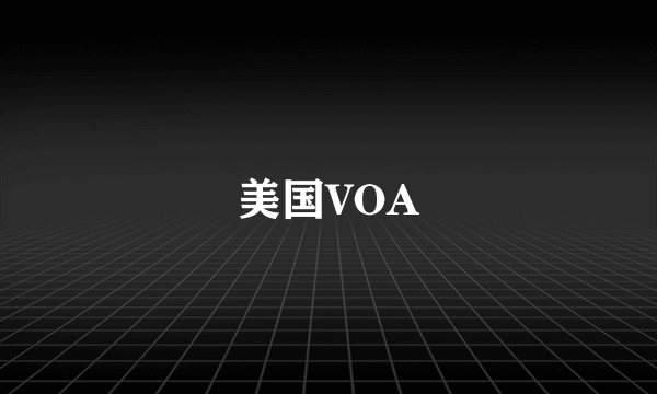 美国VOA