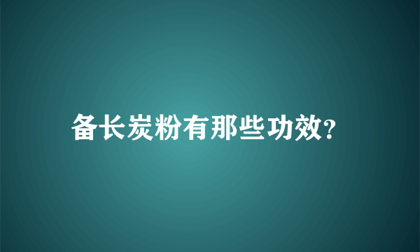 备长炭粉有那些功效？