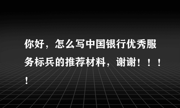 你好，怎么写中国银行优秀服务标兵的推荐材料，谢谢！！！！