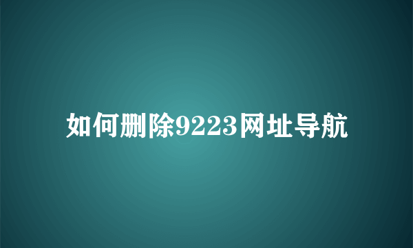 如何删除9223网址导航