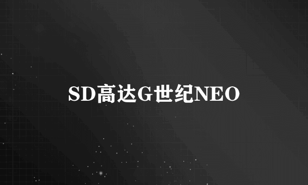 SD高达G世纪NEO