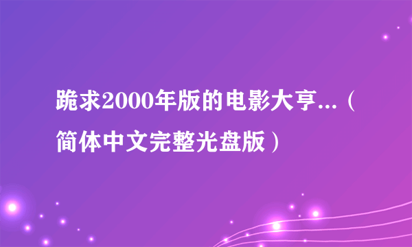 跪求2000年版的电影大亨...（简体中文完整光盘版）