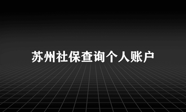 苏州社保查询个人账户