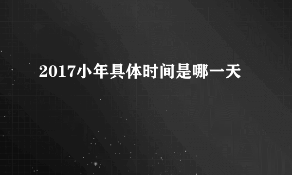 2017小年具体时间是哪一天