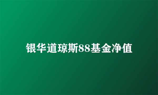 银华道琼斯88基金净值