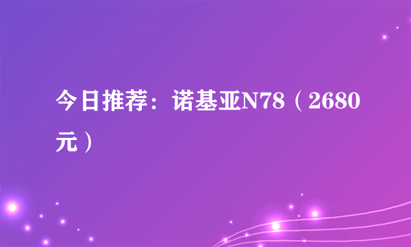 今日推荐：诺基亚N78（2680元）