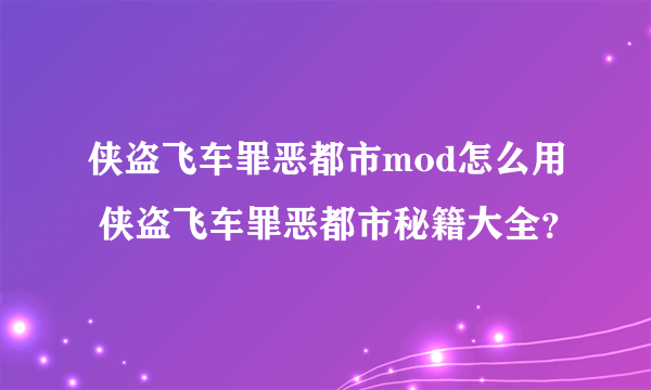 侠盗飞车罪恶都市mod怎么用 侠盗飞车罪恶都市秘籍大全？