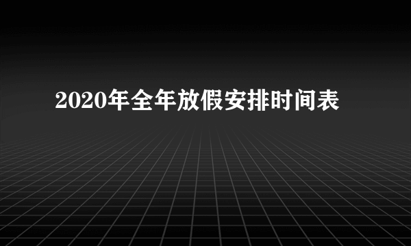 2020年全年放假安排时间表