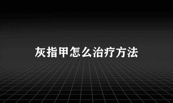 灰指甲怎么治疗方法