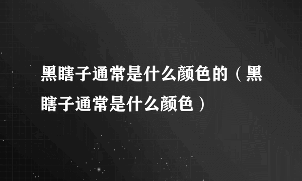 黑瞎子通常是什么颜色的（黑瞎子通常是什么颜色）