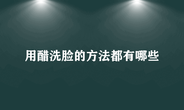 用醋洗脸的方法都有哪些