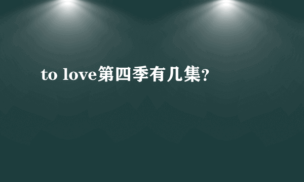 to love第四季有几集？