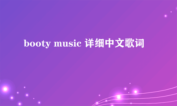 booty music 详细中文歌词