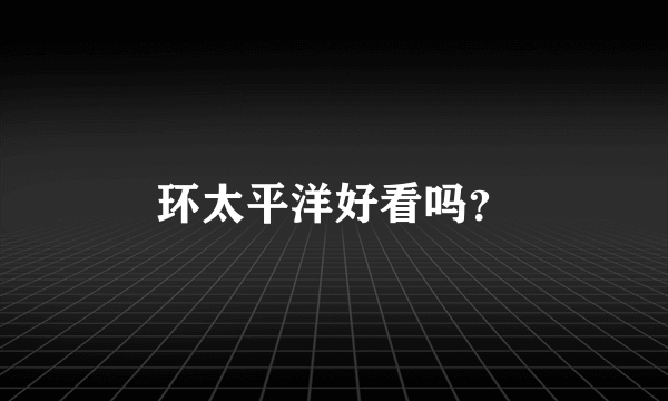 环太平洋好看吗？