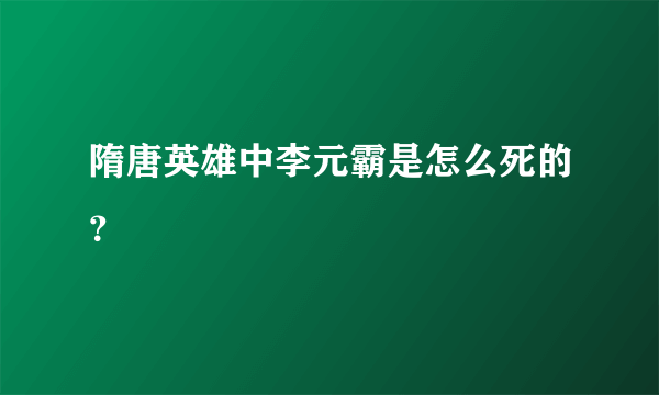 隋唐英雄中李元霸是怎么死的？