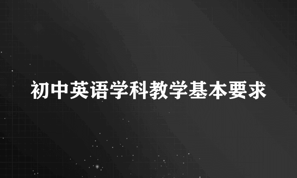 初中英语学科教学基本要求