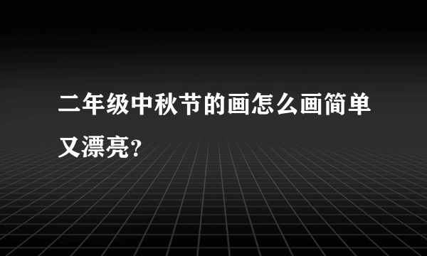 二年级中秋节的画怎么画简单又漂亮？