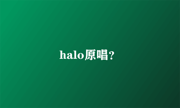 halo原唱？