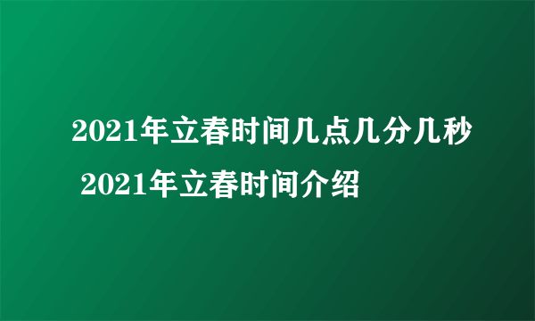 2021年立春时间几点几分几秒 2021年立春时间介绍