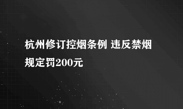 杭州修订控烟条例 违反禁烟规定罚200元