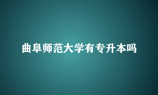 曲阜师范大学有专升本吗