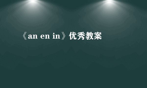 《an en in》优秀教案