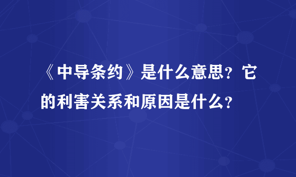 《中导条约》是什么意思？它的利害关系和原因是什么？