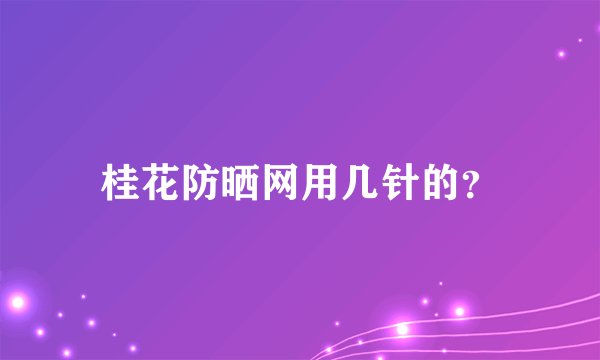 桂花防晒网用几针的？