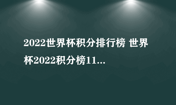 2022世界杯积分排行榜 世界杯2022积分榜11月30日更新