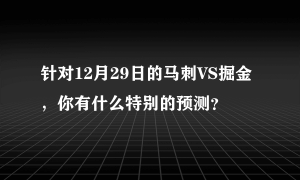 针对12月29日的马刺VS掘金，你有什么特别的预测？