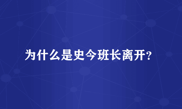 为什么是史今班长离开？