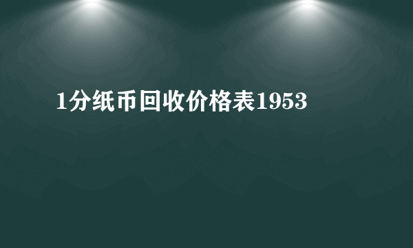 1分纸币回收价格表1953