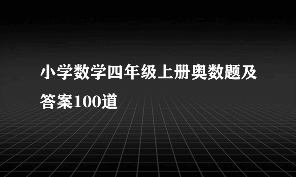 小学数学四年级上册奥数题及答案100道