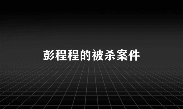 彭程程的被杀案件