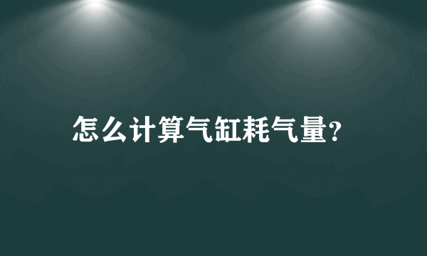 怎么计算气缸耗气量？