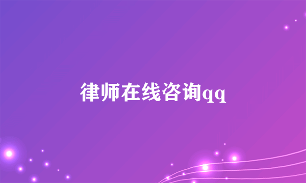 律师在线咨询qq