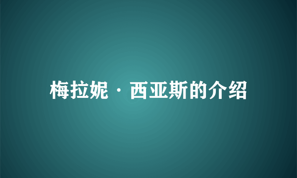 梅拉妮·西亚斯的介绍