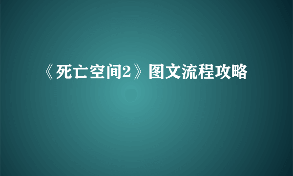 《死亡空间2》图文流程攻略