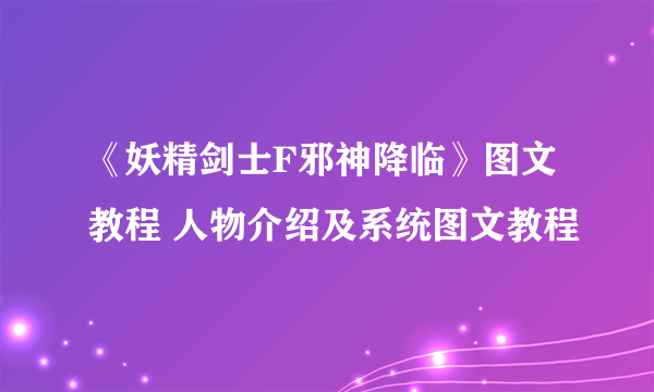 《妖精剑士F邪神降临》图文教程 人物介绍及系统图文教程