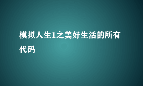 模拟人生1之美好生活的所有代码