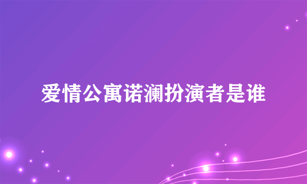 爱情公寓诺澜扮演者是谁