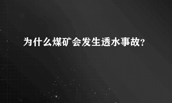 为什么煤矿会发生透水事故？