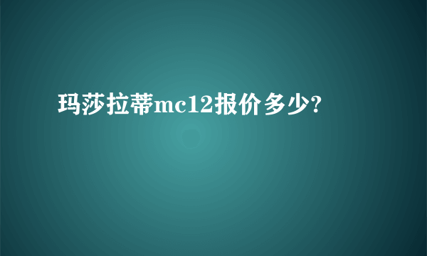 玛莎拉蒂mc12报价多少?