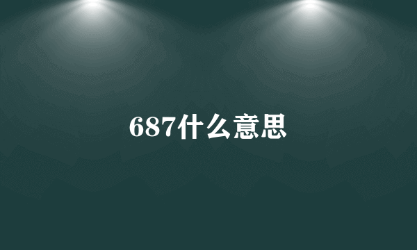 687什么意思