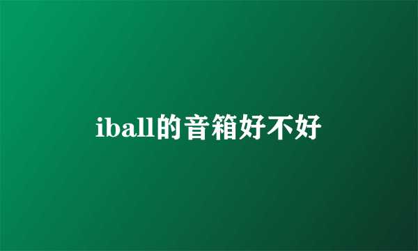 iball的音箱好不好