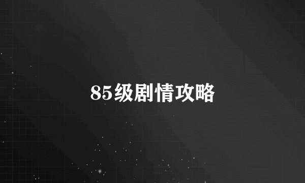 85级剧情攻略