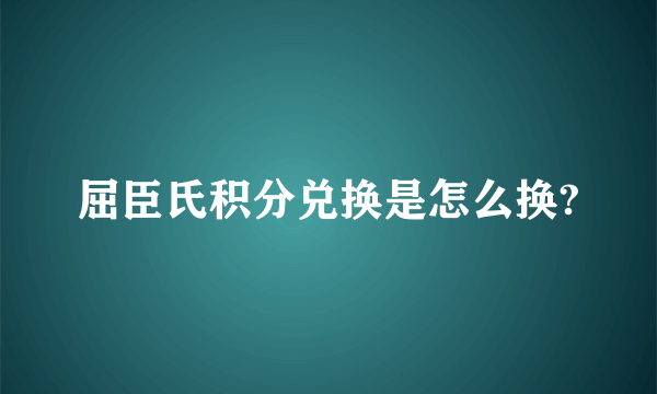 屈臣氏积分兑换是怎么换?